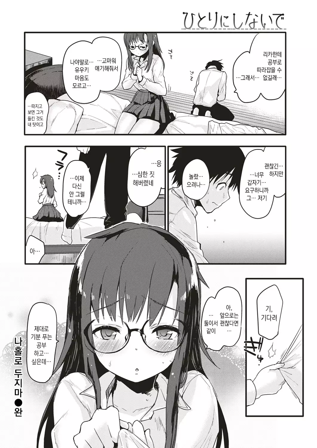 Hitori ni shinaide│나홀로 두지 마