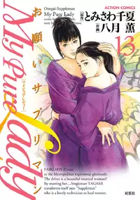 [Tomisawa Chinatsu, Hazuki Kaoru] Onegai Suppleman My Pure Lady 13 [Digital]
