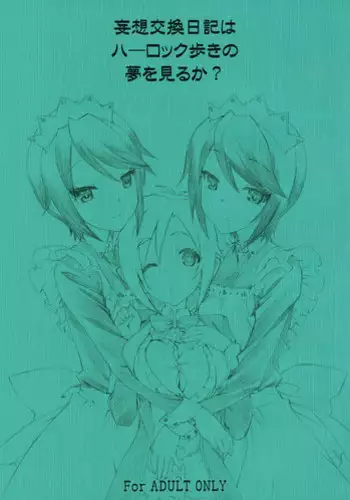 (COMIC1☆7) [UROBOROS (Utatane Hiroyuki)] Mousou Koukan Nikki wa Herlock Aruki no Yume wo Miru ka? (GJ-bu)