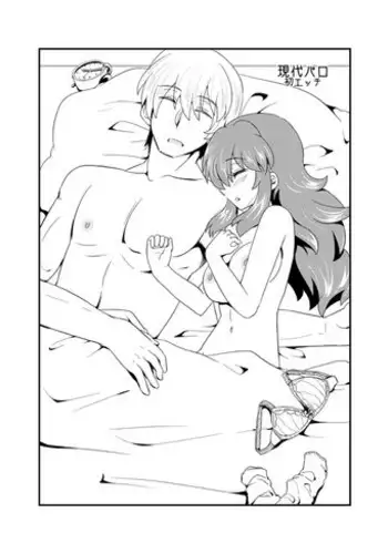 [Sakura Denbu] 現パロ 初エッチ