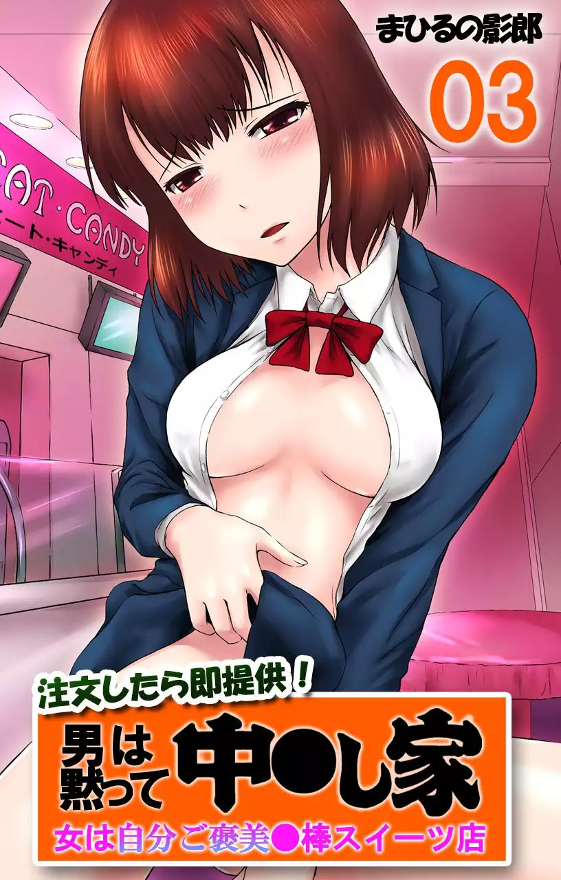 Chuumonshitara Soku Teikyou! Otoko wa Damatte Nakadashi-ya. Onna wa Jibun Gohoubi Nikubou Sweets Ten. 03 - Jukensei