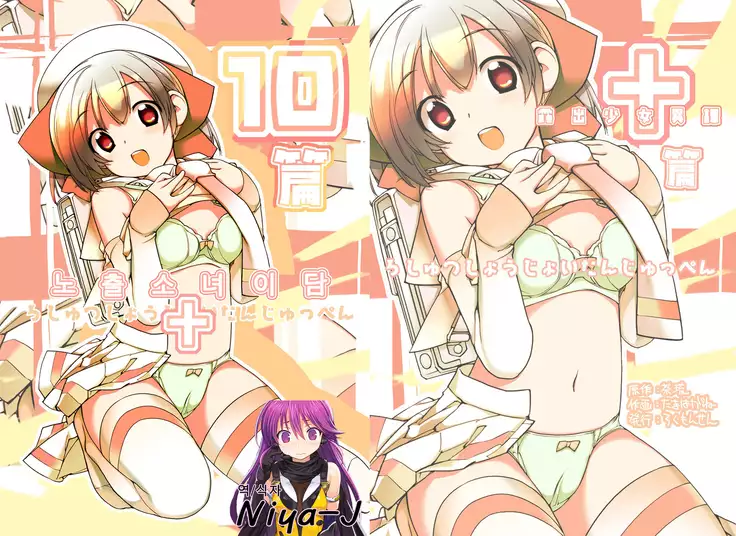 Roshutsu Shoujo Itan 10 hen | 노출소녀이담 10편