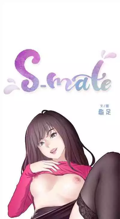 [週五] [龜足] S-Mate 1-89 官方中文（連載中）