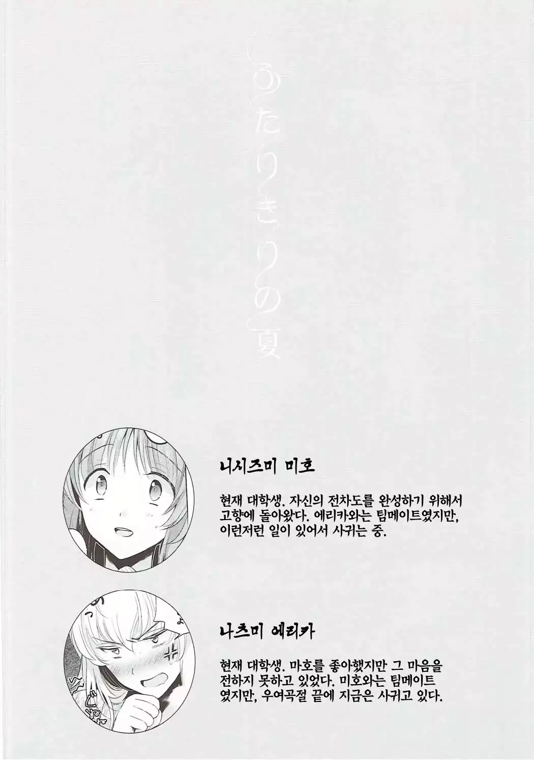 Futarikiri no Natsu | 둘만의 여름