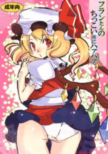 (SC41) [Tokyo Glider (Ura Dramatic)] Fran-tan no Chikkoi Tokoro ni Haa Haa (Touhou Project)