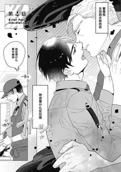 Bitter Porn Chocolatier | 可可涩苦却入人心 Ch. 1-5 + 最终话