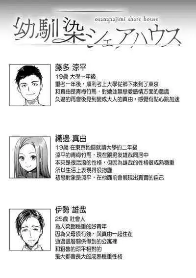 Osananajimi Share House | 青梅竹馬的共生公寓