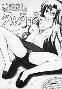 (C80) [Silver Crescent (Ibushi Gin)] Akuin Akka no Tartarus (Steins;Gate)