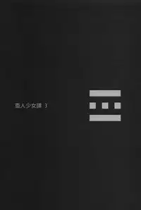 (C83) [Erdelied (Nenemaru)] Ajin Shoujo-tan Vol. 3