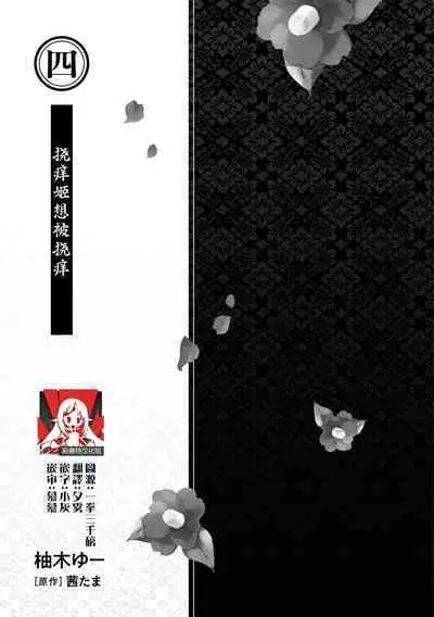 kusuguri hime wa kusugura retai | 挠痒姬想被挠痒