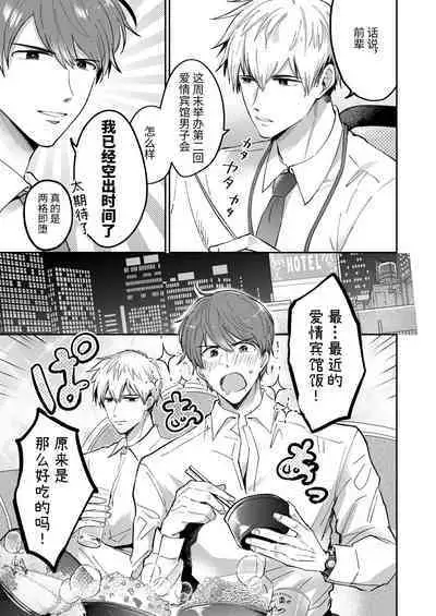 Salarymen's Love Hotel Boys Club 1 | 上班族爱情旅馆男子会 1