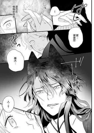 Okitsune Shachou no Saraware Hanayome | 狐狸社长的诱拐新娘 1-5 end