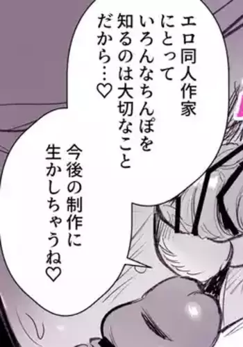 ファンのおたくに襲われる同人作家