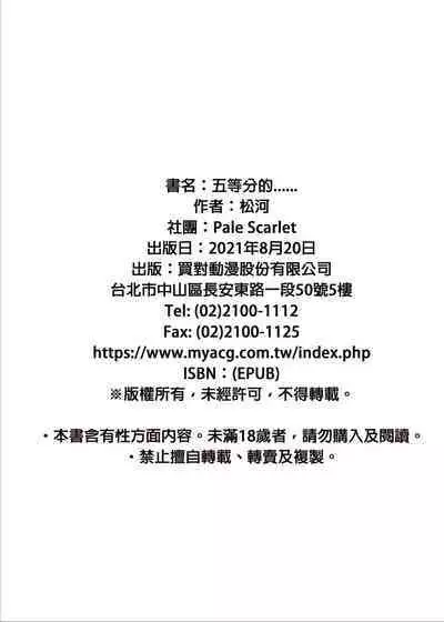 Gotoubun no...... | 五等分的......