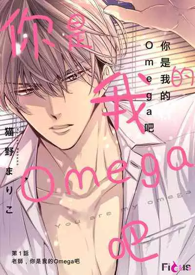anta wa ore no omegadaro | 你是我的Omega吧 1-7