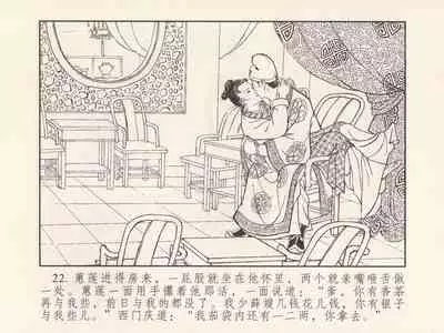 金瓶梅 第三回 宋慧莲偷期蒙厚爱 (八字金)[中国古善文化出版社]