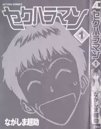 [Nagashima Chosuke] Sexual Harassment Man Vol. 01