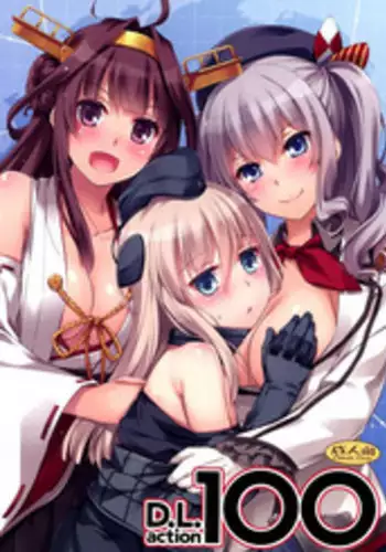 (C89) [Digital Lover (Nakajima Yuka)] D.L. action 100 (Kantai Collection -KanColle-) [Chinese] [空気系☆漢化]