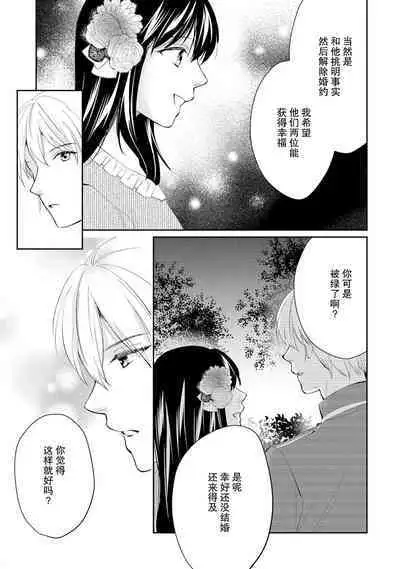 Atarashii Konyakusha wa Watashi o medetakute shikatanai | 新婚约者超宠我 1-7