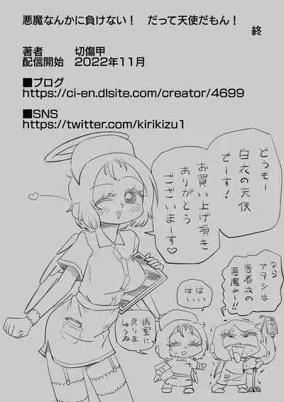 Akuma nanka ni Makenai! Datte Tenshi da mon!