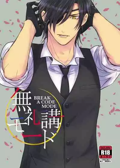 bureikō mōdo｜以下犯上