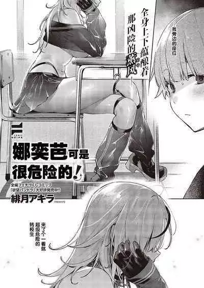 ノイパちゃんはアブナイ! | 娜奕芭可是很危险的！