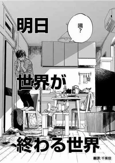 藤原ハル「明天世界就要終結的世界」繁體中文精翻