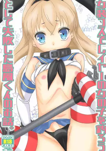 (C91) [Mariana Kaikou Kikaku (Mikami Hokuto)] Josou Cos de Layer no Onnanoko o Tsurou toshite Shippai Shita Shimakaze-kun no Ohanashi. (Kantai Collection -KanColle-) [Chinese] [瑞树汉化组]