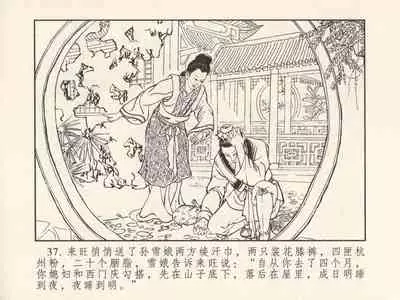 金瓶梅 第三回 宋慧莲偷期蒙厚爱 (八字金)[中国古善文化出版社]