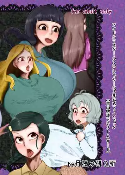 [ケわQ罰] 柔山快談ブレスト・ハザード