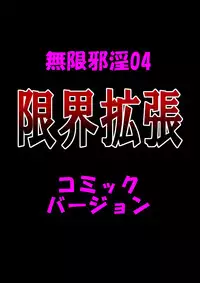 [Dokudoku Ryouki Garou (Uziga Waita)] Mugenjain 04 "Genkai Kakuchou"