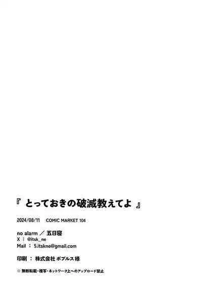 Totteoki no Hametsu Oshiete yo | 请教教我不能够轻易示人的毁灭方法吧