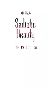 [The Jinshan] Sadistic Beauty | 虐美人 Ch.1-50[Chinese] [17+沒有漢化]
