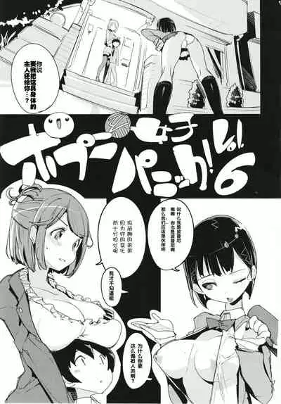 (C93) [Potato Salad (Kurisu)] Popuni Kei Joshi Panic! 6 [Chinese] [神官汉化组]