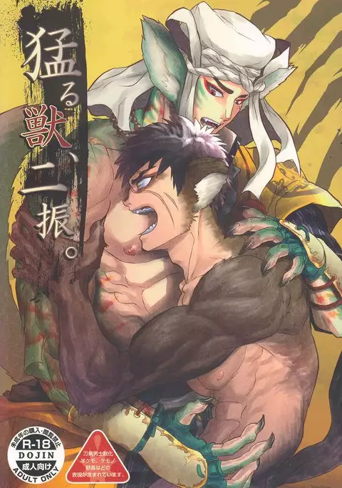 猛る獣、二振。