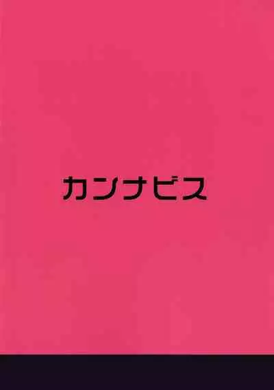 [Cannabis (Shimaji)] Tomehame [Chinese] [Ghoster个人汉化] [Digital]