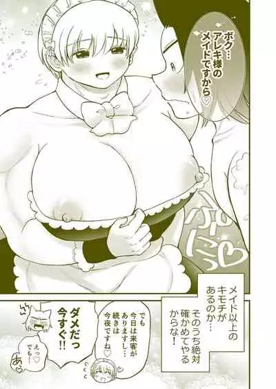 ちっちゃいご主人様がおっきい男メイドを雇ったら