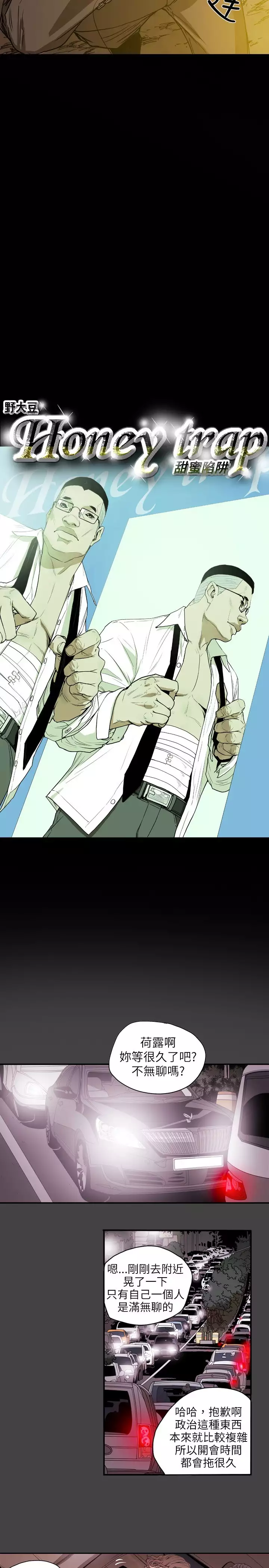 Honey trap 甜蜜陷阱 ch.8~20 中文