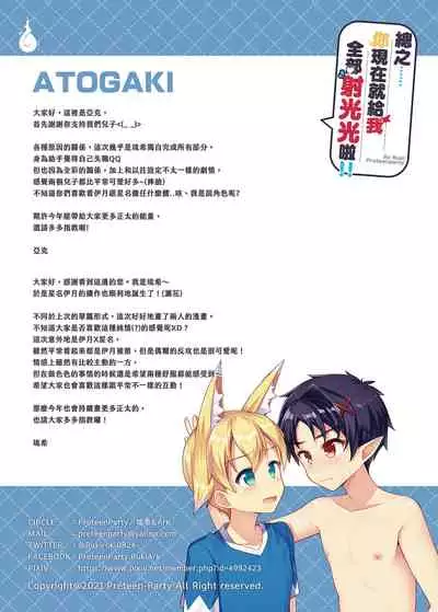 Tonikaku, Otonashiku Zenbu Dashite!! | 總之你現在就給我全部射光光啦!!