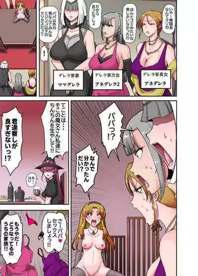 女体化童話パパデレラ～パパ好き娘は女体化パパを孕ませたい
