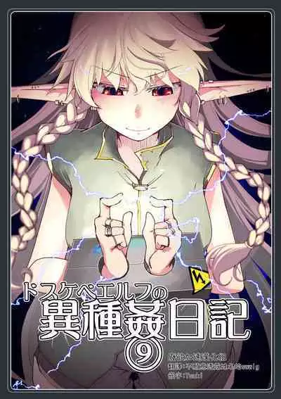 [Metamor (Ryo)] Dosukebe Elf no Ishukan Nikki 9 [Chinese] [废欲加速汉化] [Digital]