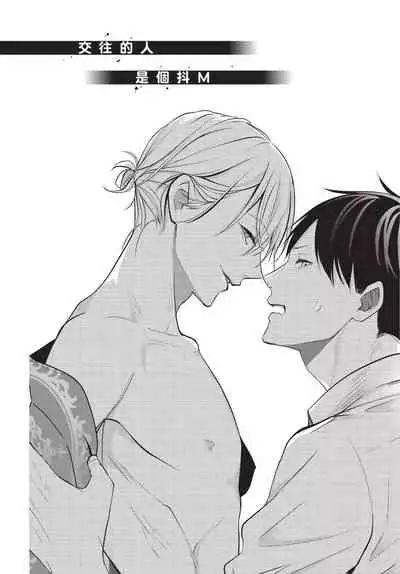 Hitomebore Shita Hito ga Do-M Datta Mono de | 一见钟情的人是个抖M