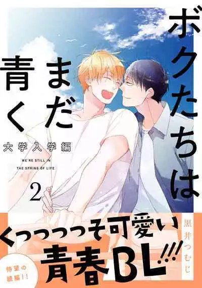 Bokutachi wa Mada Aoku Daigaku Nyuugaku Hen | 青涩的我们 大学入学篇 1-3