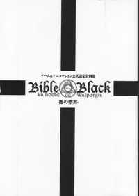 Bible Black バイブルブラック ゲーム&アニメーション公式設定資料集