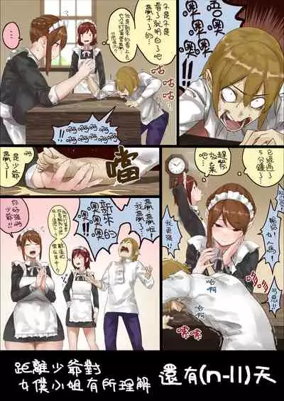 [Uru] n-nichigo ni Wakaraserareru Bocchama | 距離少爺對女僕小姐有所理解還有n天 [Chinese] [沒有漢化] [Ongoing]