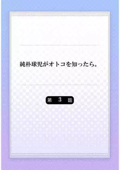 Junboku Kyuuji ga Otoko o Shittara. | 纯朴棒球男孩尝到男人滋味以后 Ch. 1-5