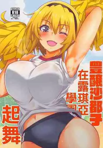 (Tosan Matsuri 2022) [BlueMage (Aoi Manabu)] Houjou Satoko Lucia ni Mau (Higurashi no Naku Koro ni) [Chinese]