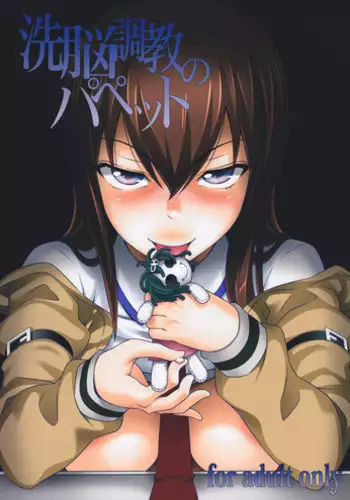 (C81) [pooca (Nora Shinji)] Sennou Choukyou no Puppet | Training a Brainwashed Puppet (Steins;Gate) [English] {doujin-moe.us}