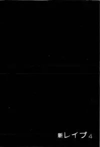 [Sakabe Shuuichi] Shin Rape Vol 4