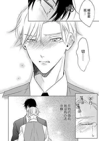 Nakimushi Honey no Aishikata | 爱哭鬼恋人的爱情法则 1-5